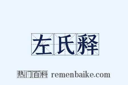 左氏释是什么意思的图片